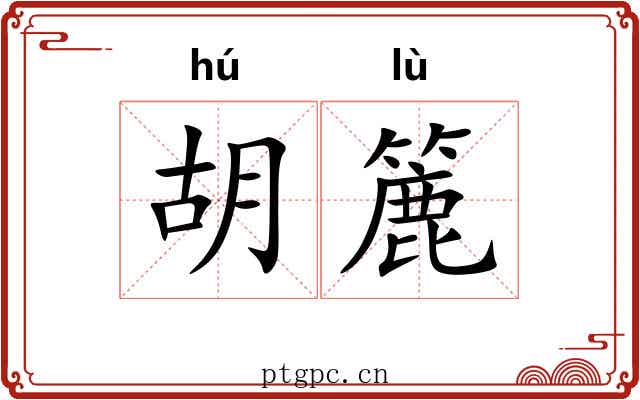 胡簏