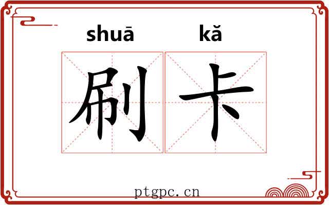 刷卡