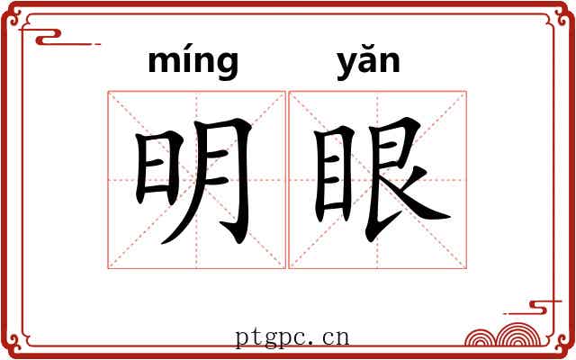 明眼 明眼