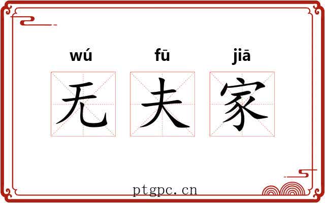 无夫家