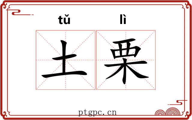 土栗