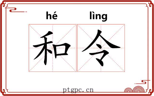 和令