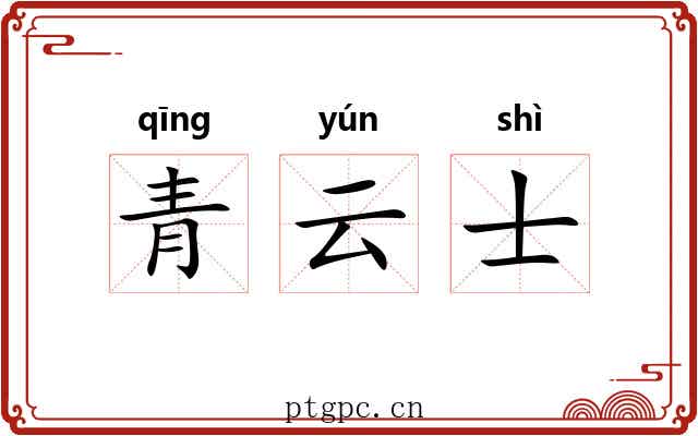 青云士