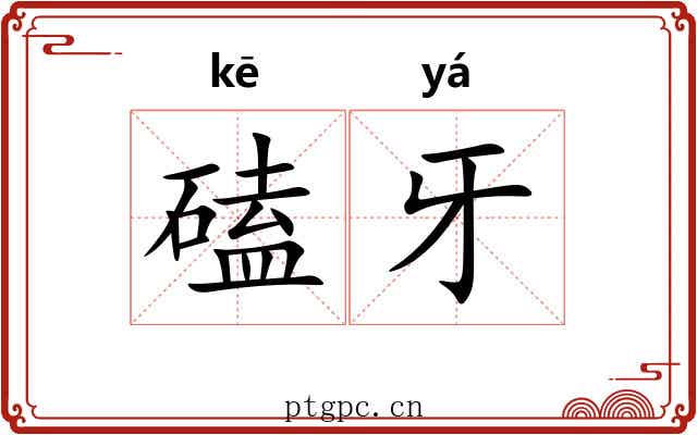 磕牙