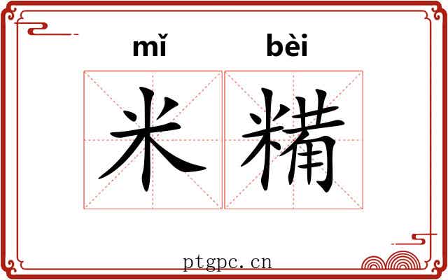 米糒