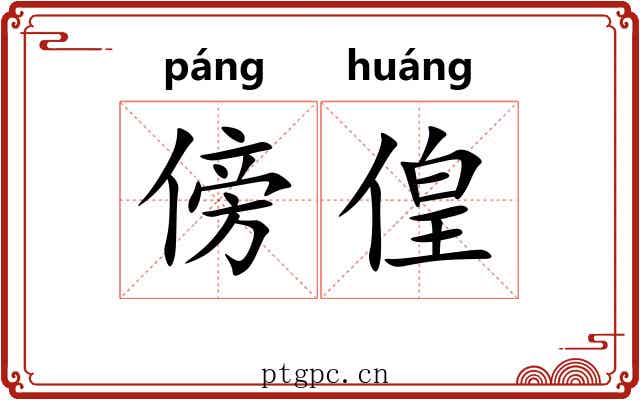 傍偟