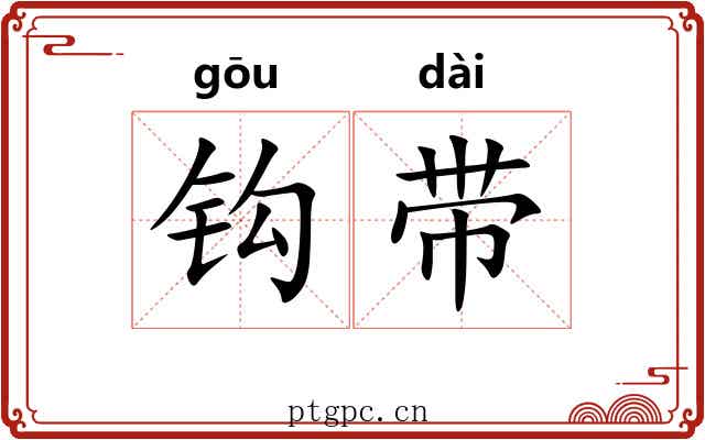钩带 钩带