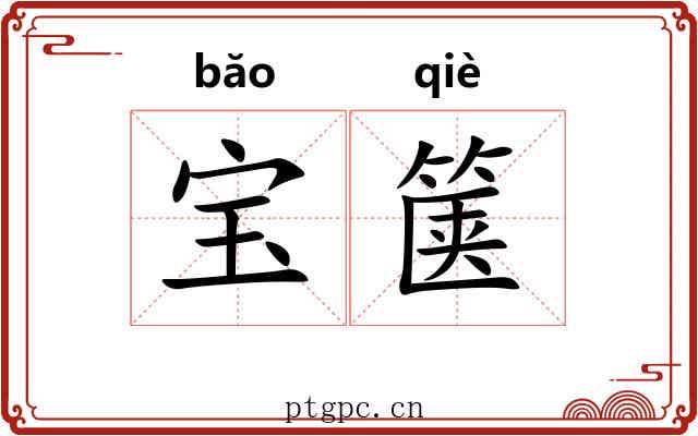 宝箧 宝箧