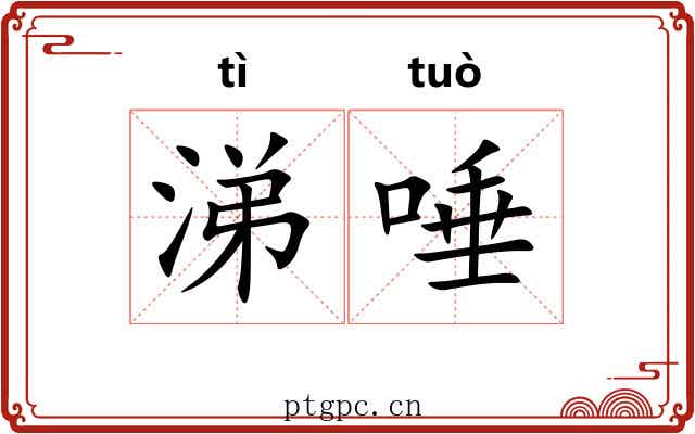 涕唾 涕唾