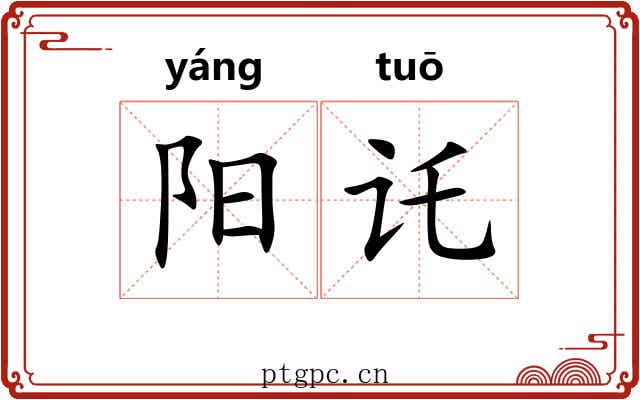 阳讬 阳讬
