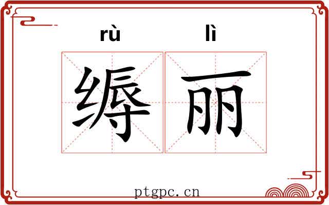 缛丽