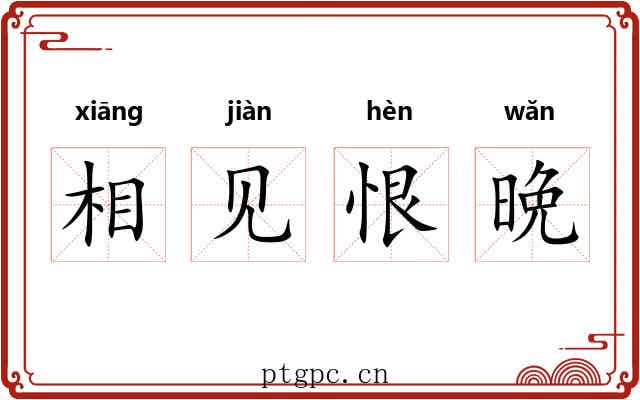 相见恨晩 相见恨晩