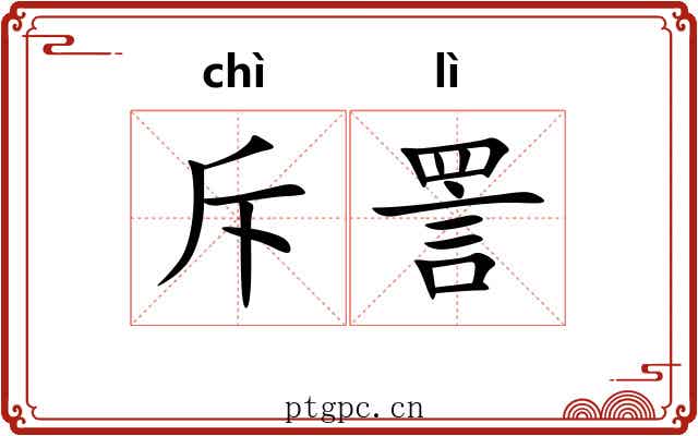 斥詈