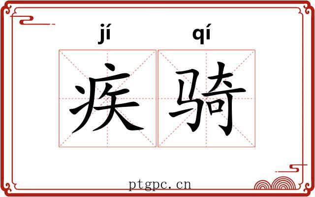 疾骑