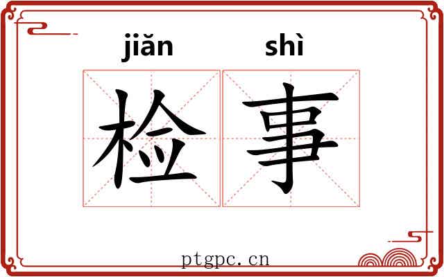 检事 检事