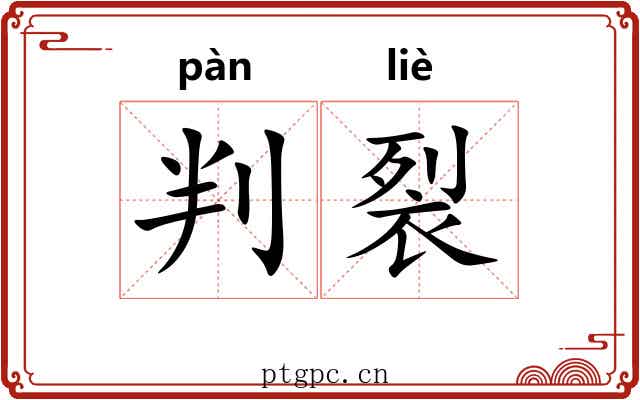 判裂 判裂