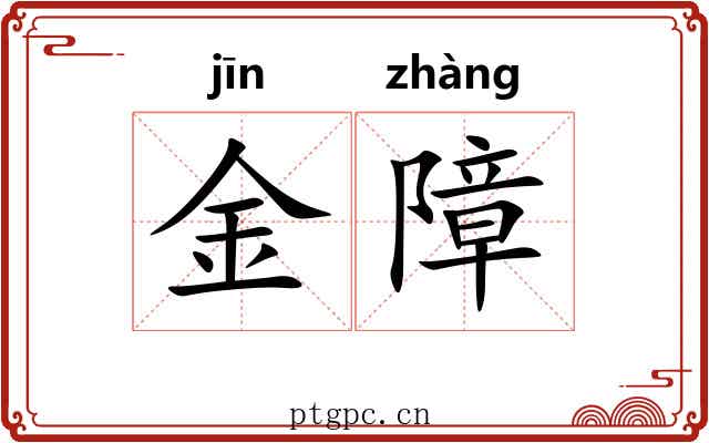 金障 金障