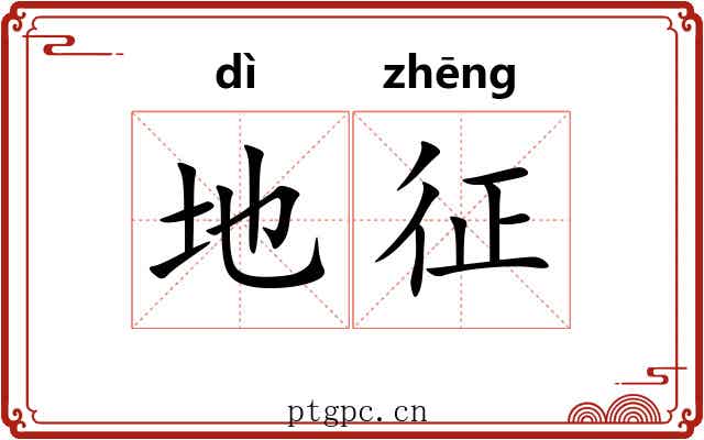 地征 地征