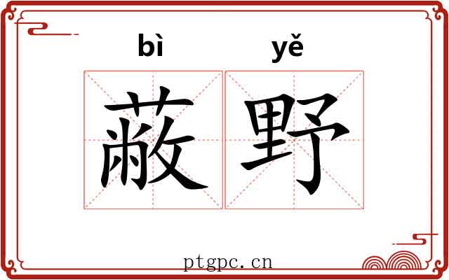 蔽野