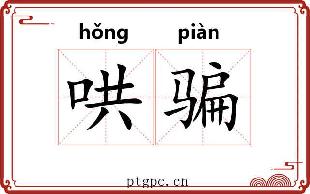 哄骗