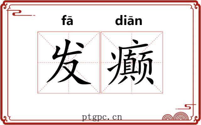发癫 发癫