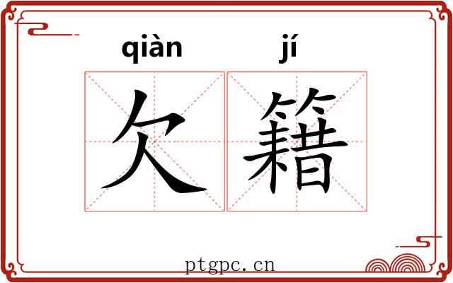 欠籍