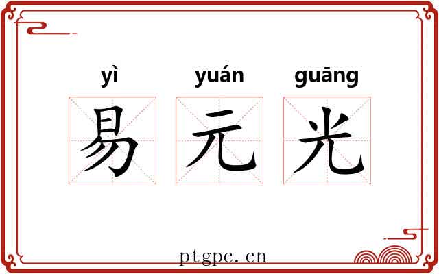 易元光 易元光