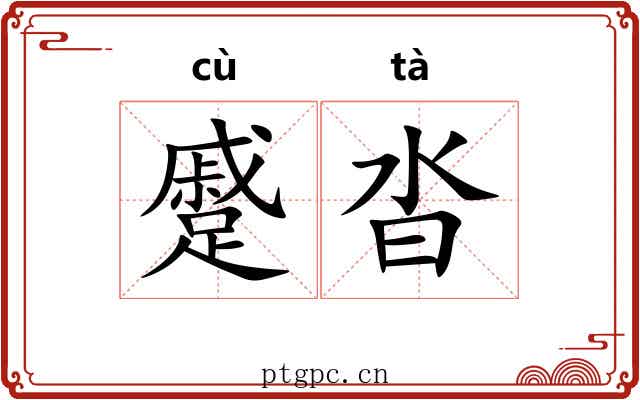 蹙沓