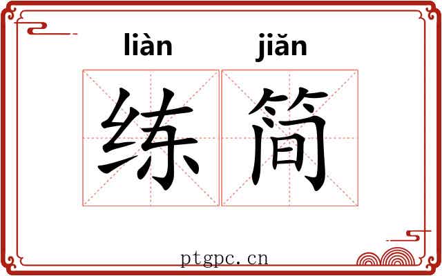 练简