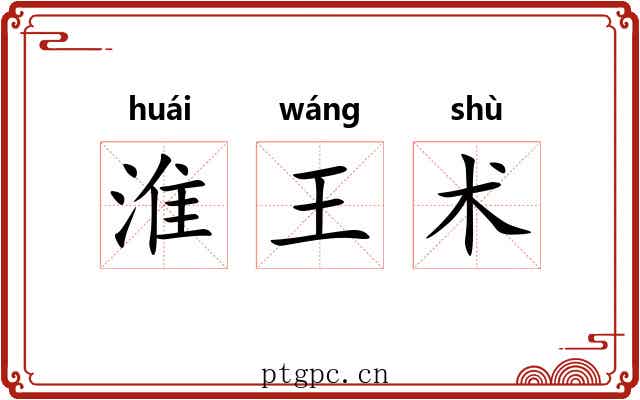 淮王术 淮王术