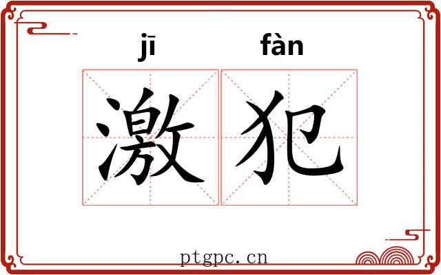激犯 激犯