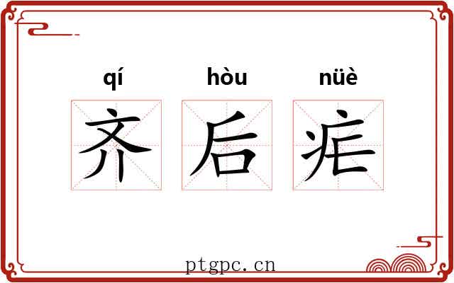 齐后疟 齐后疟