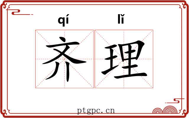 齐理
