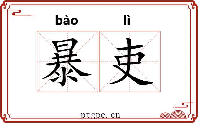 暴吏 暴吏
