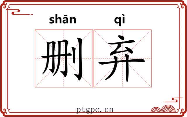 删弃