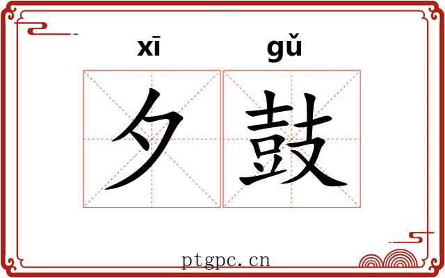 夕鼓