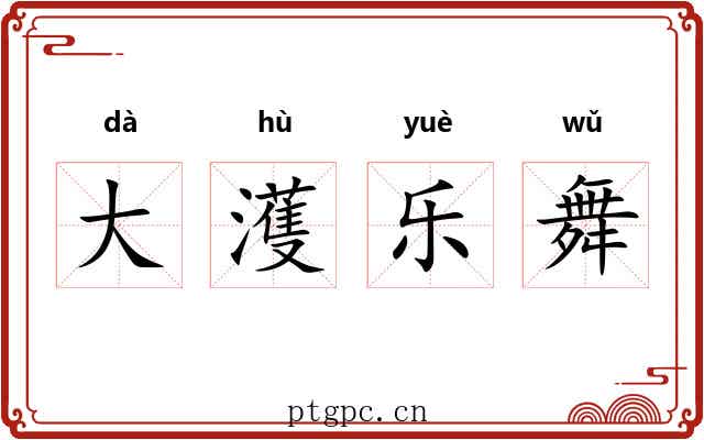大濩乐舞