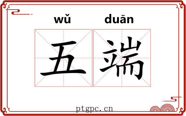 五端 五端