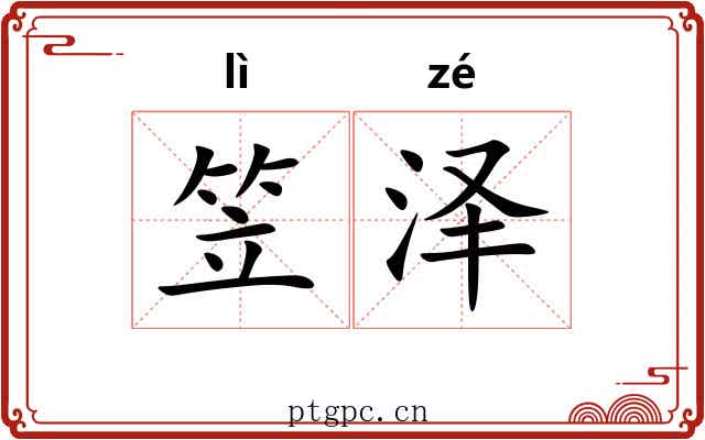笠泽