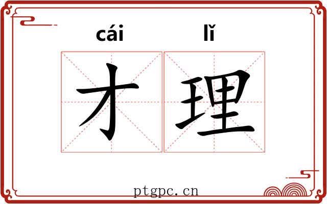 才理