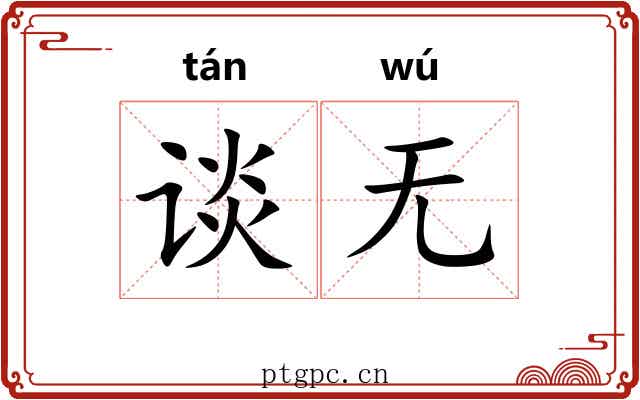 谈无 谈无