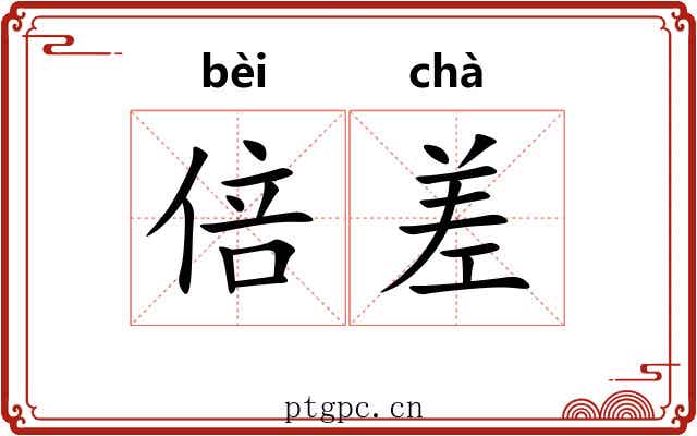 倍差 倍差