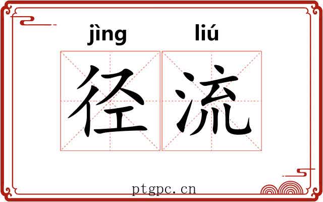 径流 径流