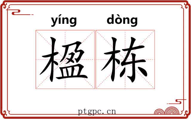 楹栋