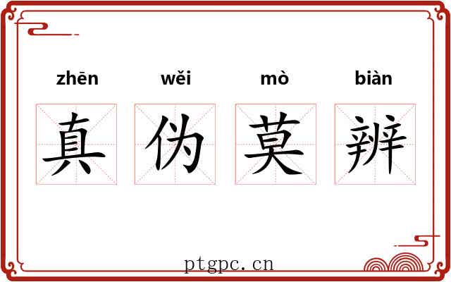 真伪莫辨 真伪莫辨