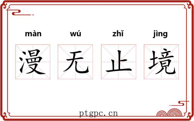漫无止境 漫无止境