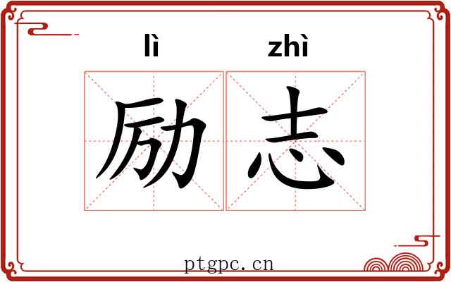 励志