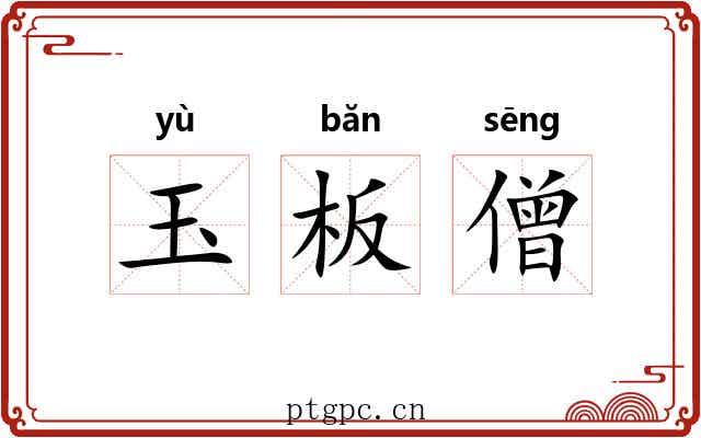 玉板僧 玉板僧