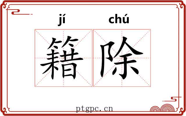 籍除 籍除