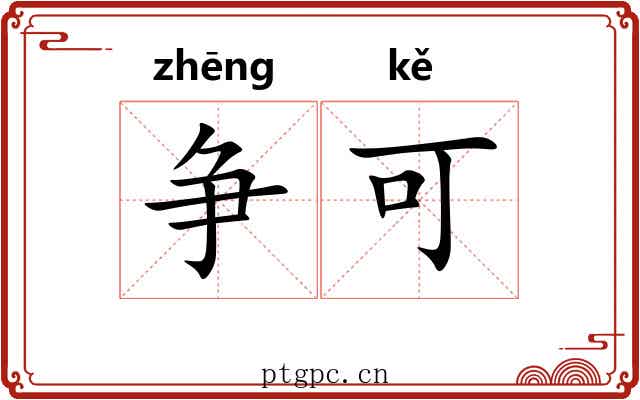 争可